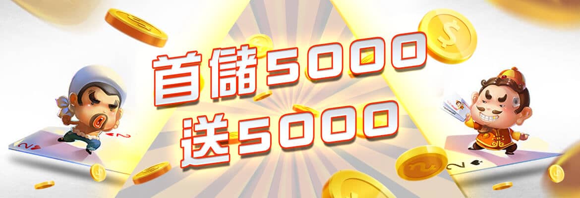 豪爺郎娛樂城-首儲5000送5000