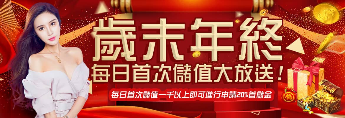 豪爺郎娛樂城-歲末年終每日首次儲值大放送